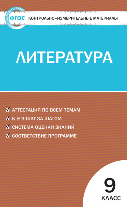 Контрольно-измерительные материалы. Литература. 9 класс - Группа авторов