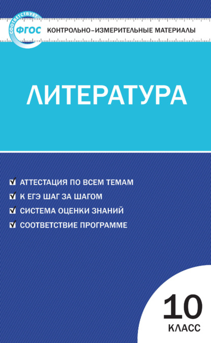 Контрольно-измерительные материалы. Литература. 10 класс — Группа авторов