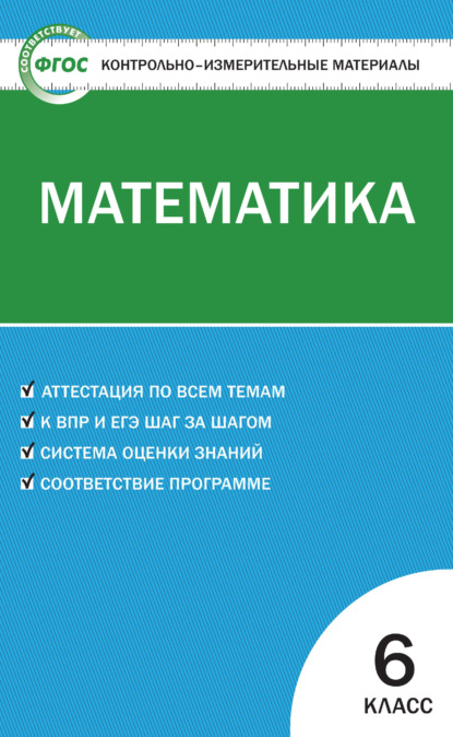 Контрольно-измерительные материалы. Математика. 6 класс - Группа авторов