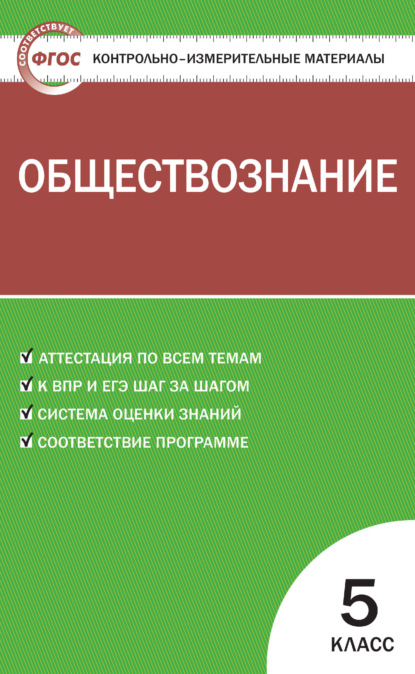 Контрольно-измерительные материалы. Обществознание. 5 класс - Группа авторов