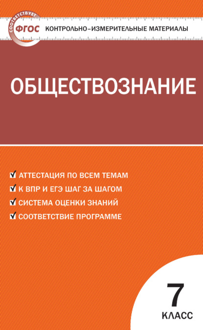 Контрольно-измерительные материалы. Обществознание. 7 класс - Группа авторов