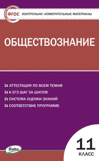 Контрольно-измерительные материалы. Обществознание. 11 класс - Группа авторов