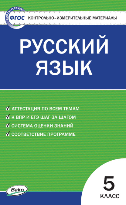 Контрольно-измерительные материалы. Русский язык. 5 класс - Группа авторов