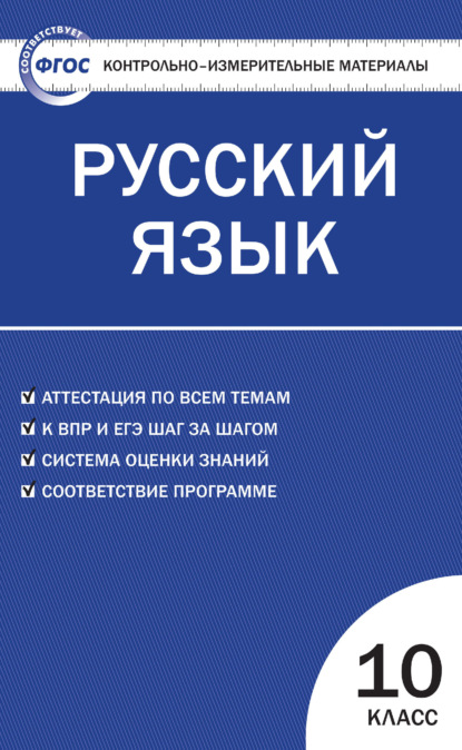 Контрольно-измерительные материалы. Русский язык. 10 класс - Группа авторов