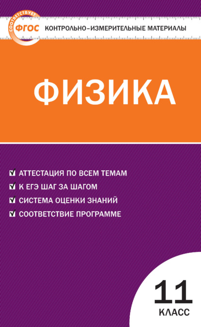 Контрольно-измерительные материалы. Физика. 11 класс - Группа авторов