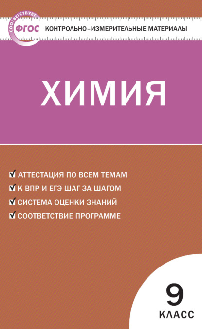 Контрольно-измерительные материалы. Химия. 9 класс - Группа авторов