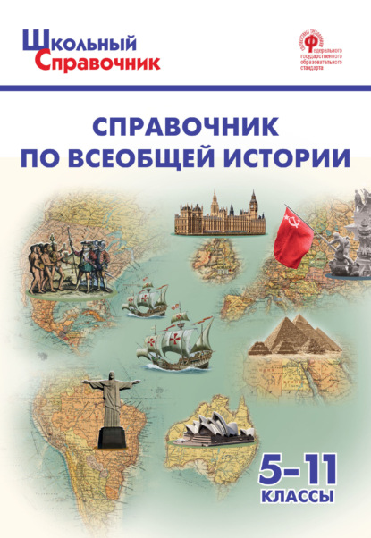 Справочник по всеобщей истории. 5–11 классы - Группа авторов