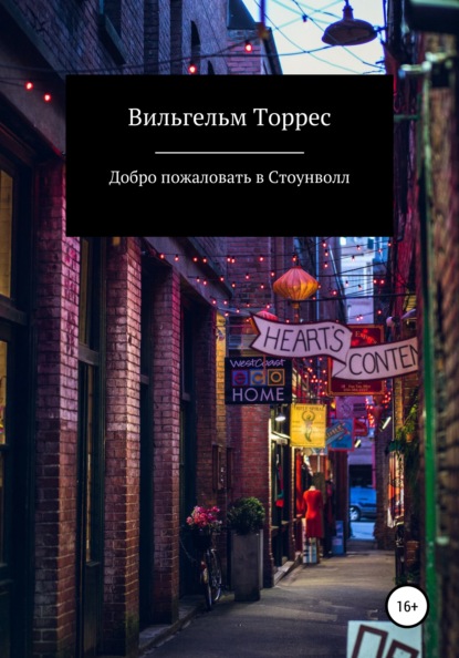 Добро пожаловать в Стоунволл — Вильгельм Торрес