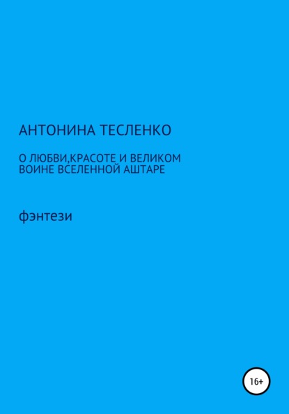 О любви, красоте и о великом воине Вселенной Аштаре — Антонина Георгиевна Тесленко