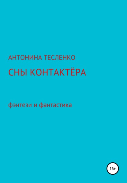 Сны контактера — Антонина Георгиевна Тесленко