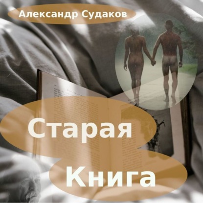 Старая книга - Александр Судаков