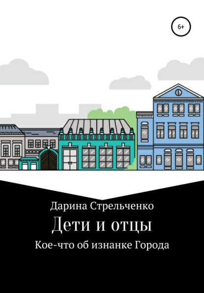 Дети и отцы - Дарина Александровна Стрельченко