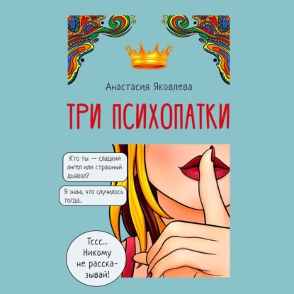 Три психопатки - Анастасия Яковлева