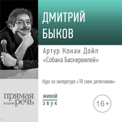 Лекция «Артур Конан Дойл „Собака Баскервилей“» - Дмитрий Быков