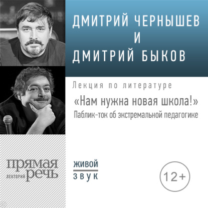 Лекция «Нам нужна новая школа! Паблик-ток об экстремальной педагогике» - Дмитрий Быков