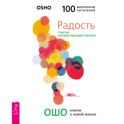 Радость. Счастье, которое приходит изнутри - Бхагаван Шри Раджниш (Ошо)