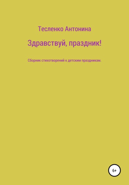 Здравствуй, праздник! — Антонина Георгиевна Тесленко