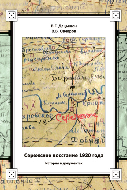 Сережское восстание 1920 года. История в документах - В. Г. Дацышен