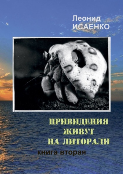 Привидения живут на литорали. Книга вторая - Леонид Алексеевич Исаенко