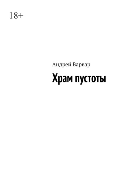 Храм пустоты - Андрей Варвар