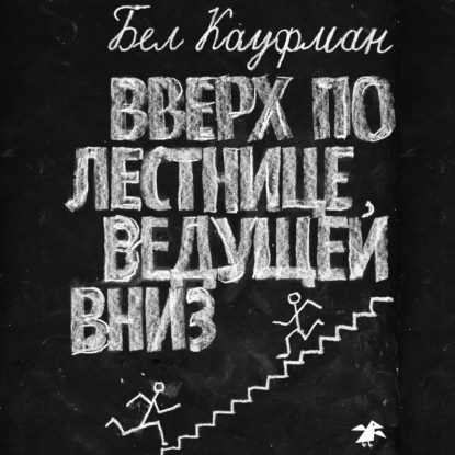 Вверх по лестнице, ведущей вниз - Бел  Кауфман