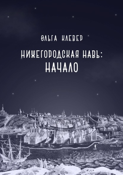 Нижегородская навь. Начало - Ольга Клевер