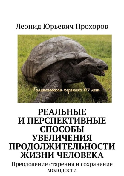 Реальные и перспективные способы увеличения продолжительности жизни человека. Преодоление старения и сохранение молодости - Леонид Юрьевич Прохоров