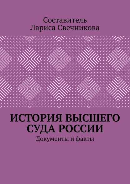 История высшего суда России. Документы и факты - Лариса Геннадьевна Свечникова