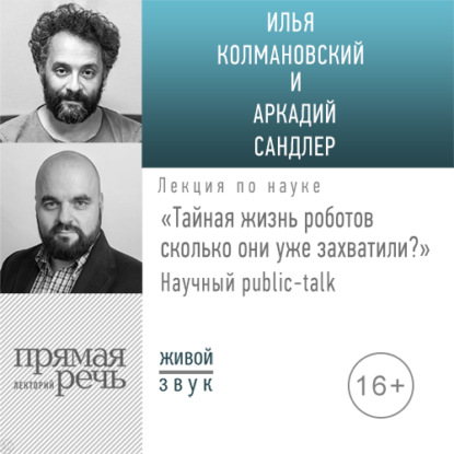 Лекция «Тайная жизнь роботов: сколько они уже захватили?» - Илья Колмановский