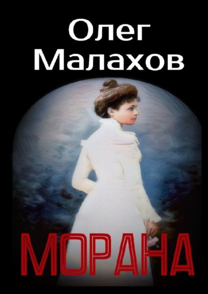 Морана - Олег Малахов