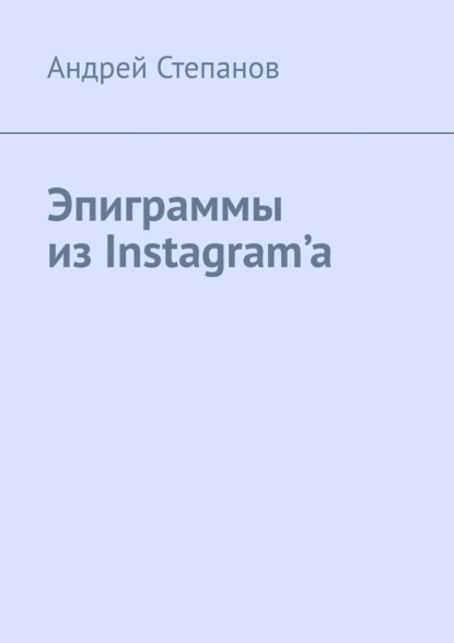 Эпиграммы из Instagram’a - Андрей Геннадьевич Степанов