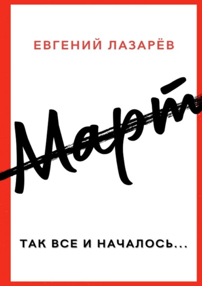 Март - Евгений Лазарёв