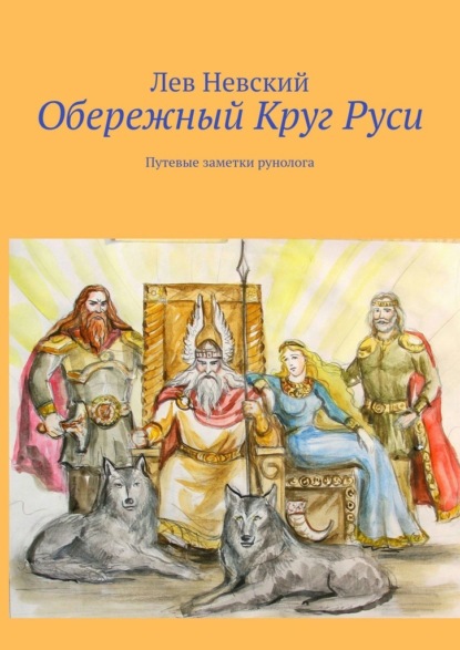 Обережный Круг Руси. Путевые заметки рунолога - Лев Невский