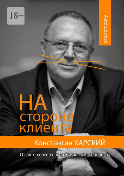 На стороне клиента - Константин Харский