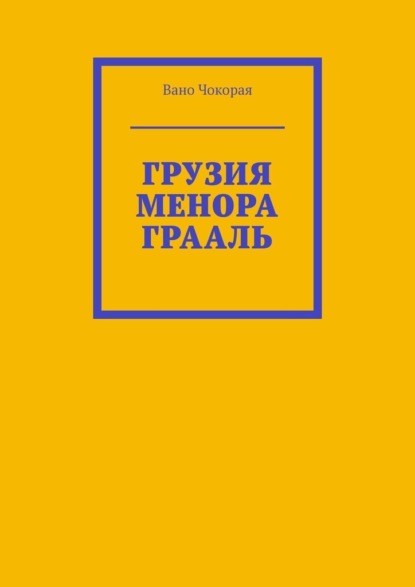 Грузия. Менора. Грааль - Вано Чокорая