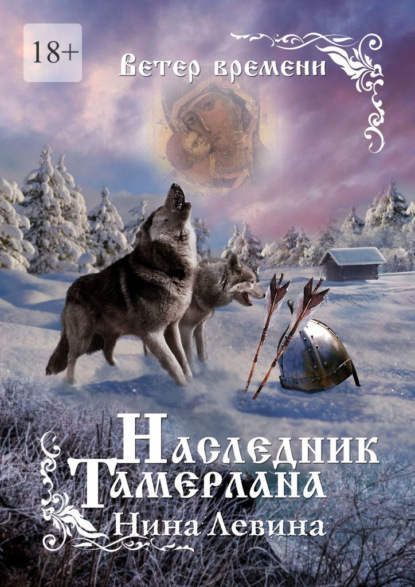 Наследник Тамерлана. Ветер времени — Нина Левина