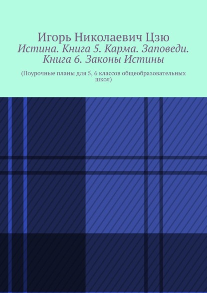 Истина. Книга 5. Карма. Заповеди. Книга 6. Законы Истины. Поурочные планы для 5, 6 классов общеобразовательных школ — Игорь Николаевич Цзю