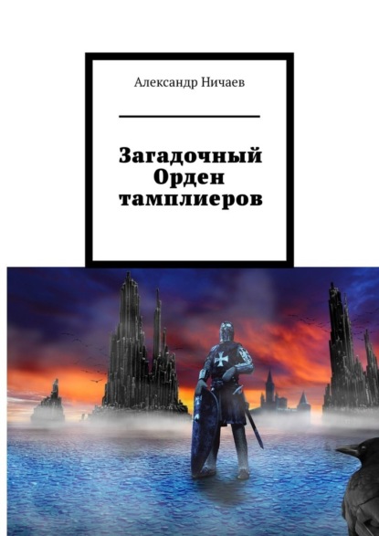 Загадочный Орден тамплиеров - Александр Ничаев