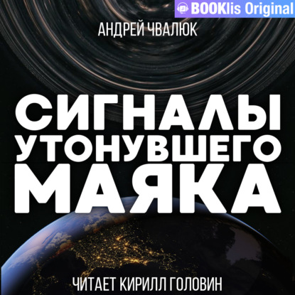 Сигналы утонувшего маяка - Андрей Чвалюк