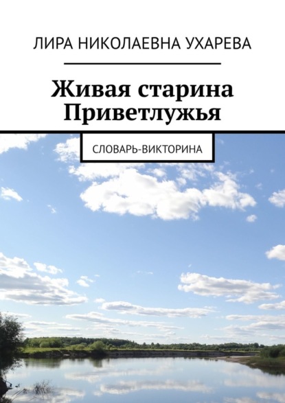 Живая старина Приветлужья. Словарь-викторина — Лира Николаевна Ухарева