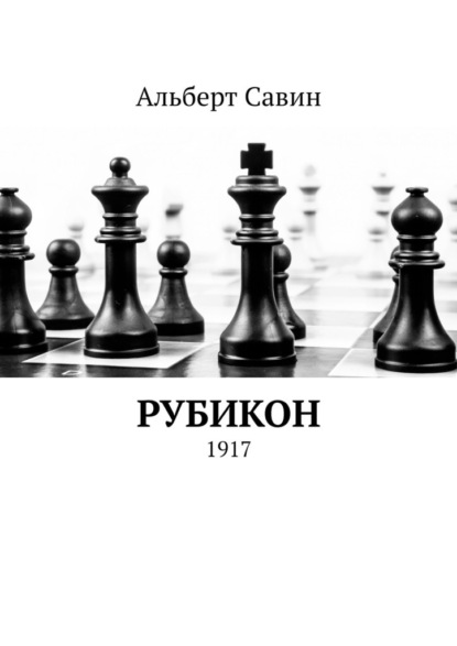 Рубикон. 1917 - Альберт Савин