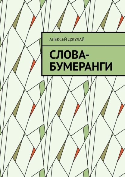 Слова-бумеранги - Алексей Джулай