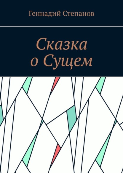 Сказка о Сущем - Геннадий Степанов