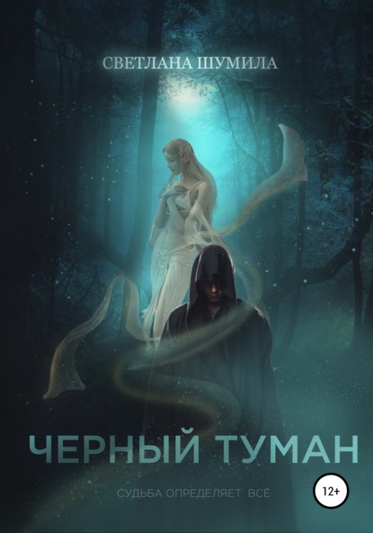 Черный Туман — Светлана Шумила