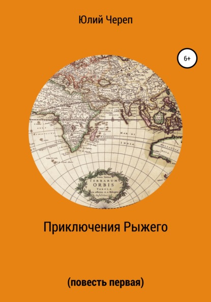 Приключения Рыжего. Повесть первая — Юлий Череп