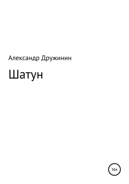 Шатун - Александр Михайлович Дружинин