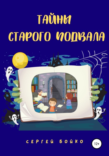 Тайны старого подвала - Сергей Бойко