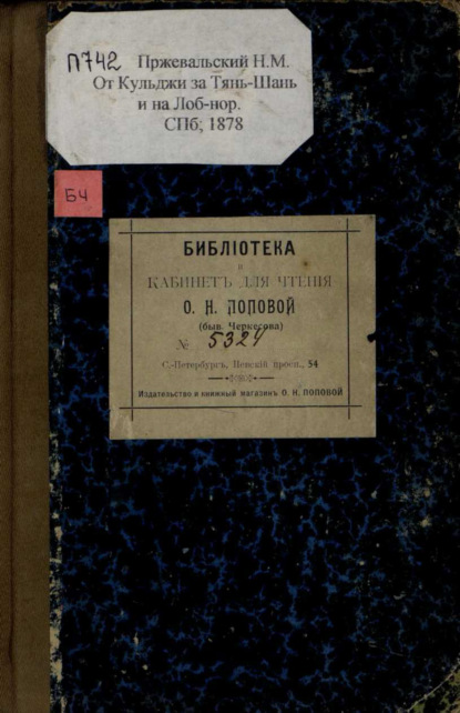 От Кульджи за Тянь-Шань и на Лоб-Нор : путешествие в 1876-1877 гг. — Николай Пржевальский