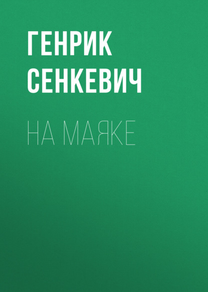 На маяке - Генрик Сенкевич