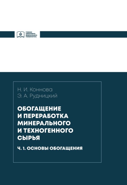 Обогащение и переработка минерального и техногенного сырья. Часть 1. Основы обогащения - Э. А. Рудницкий